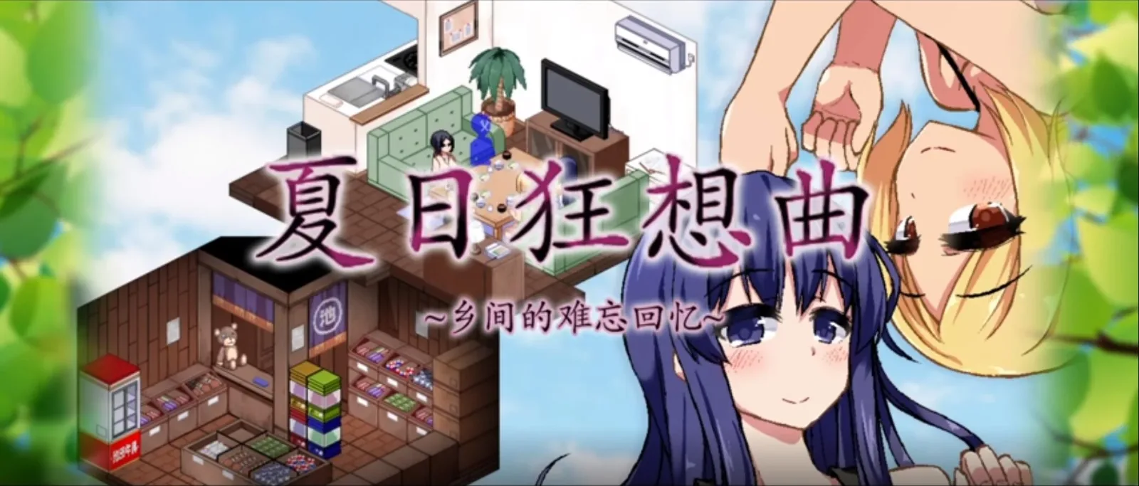 夏日狂想曲_SummerMemories 夏日狂想曲 SummerMemories游戏攻略PC版 封面图