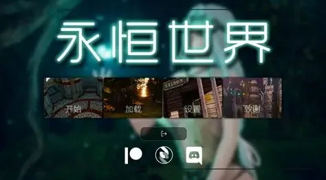 永恒世界 攻略要点 实机截图
