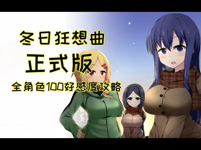 冬日狂想曲 冬日狂想曲中文下载官网安装教程 封面图