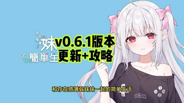 和存在感薄弱妹妹一起的简单生活 触屏操作 画面