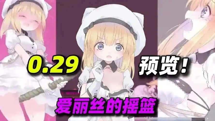 爱丽丝的摇篮 场景演出 玩法截图 7