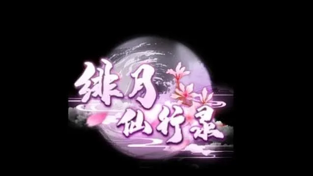 绯月仙行录 绯月仙行录中文版下载入口 封面图
