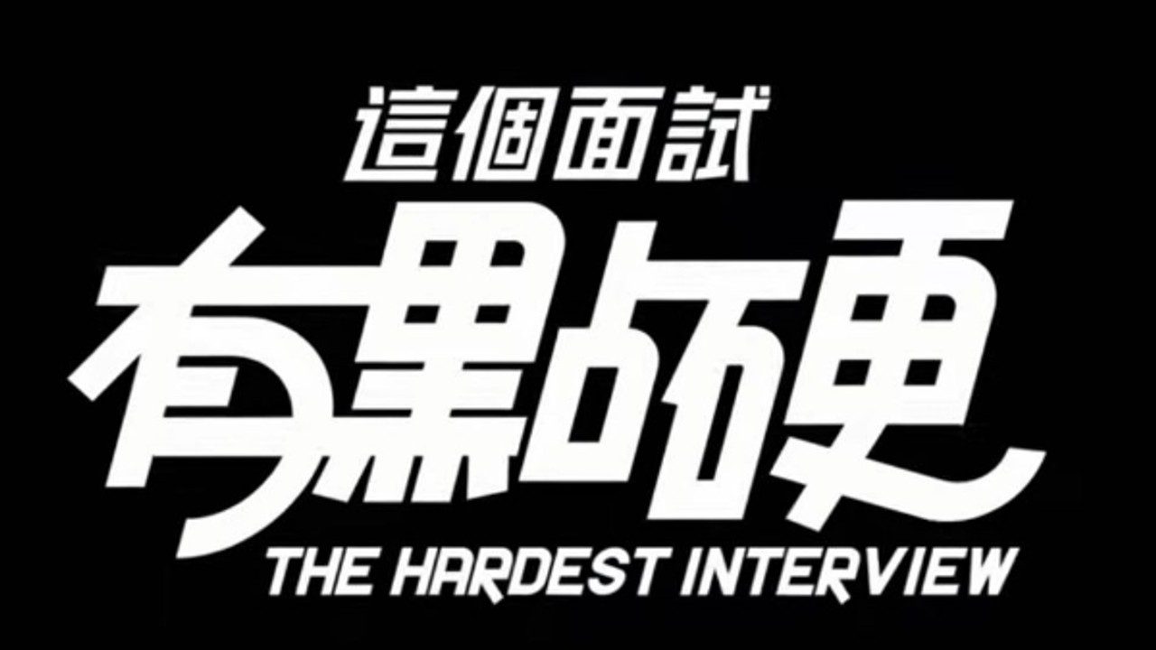 这个面试有点硬 (3) CG回想 页面配图 2