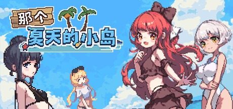 盛夏的那座岛屿 任务推进 详情图