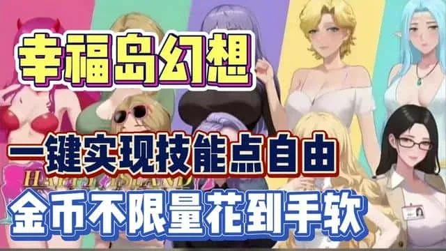 幸福岛幻想_Fantasy of Bliss Island 幸福岛幻想中文版下载完整资源 封面图